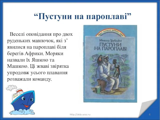 22.05.20 http://aida.ucoz.ru “Пустуни на пароплаві” Веселі оповідання про двох руденьких мавпочок,