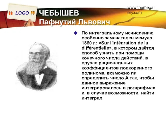 www.themegallery.com ЧЕБЫШЕВ Пафнутий Львович По интегральному исчислению особенно замечателен мемуар 1860