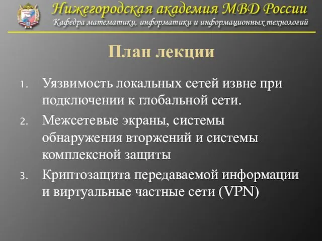 План лекции Уязвимость локальных сетей извне при подключении к глобальной сети.