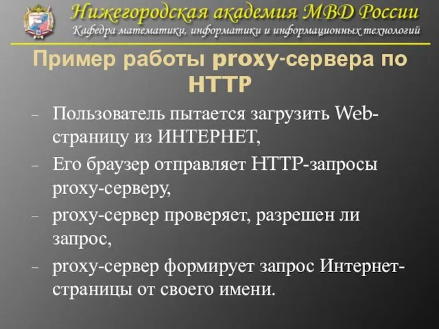 Пример работы proxy-сервера по HTTP Пользователь пытается загрузить Web-страницу из ИНТЕРНЕТ,