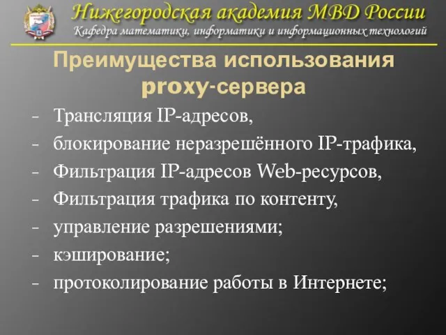 Преимущества использования proxy-сервера Трансляция IP-адресов, блокирование неразрешённого IP-трафика, Фильтрация IP-адресов Web-ресурсов,