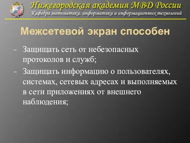 Межсетевой экран способен Защищать сеть от небезопасных протоколов и служб; Защищать