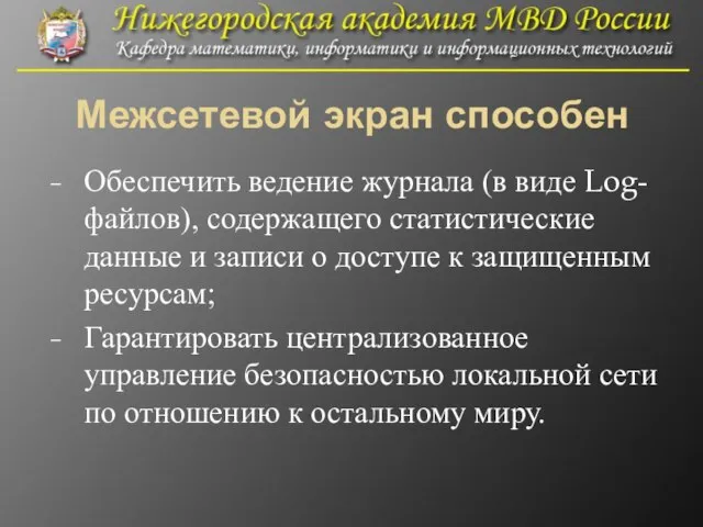 Межсетевой экран способен Обеспечить ведение журнала (в виде Log-файлов), содержащего статистические