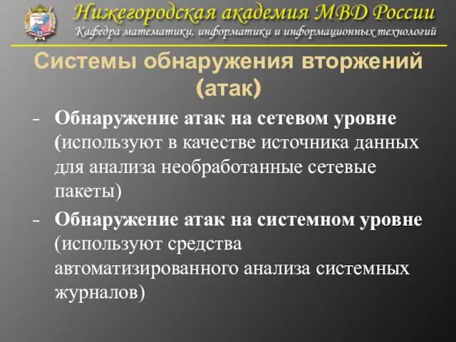 Системы обнаружения вторжений (атак) Обнаружение атак на сетевом уровне (используют в