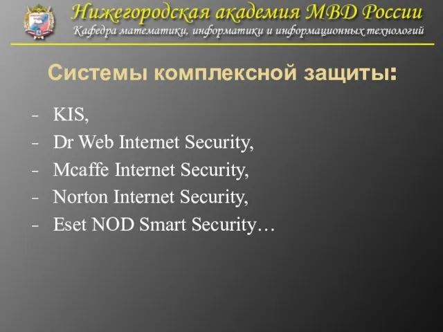 Системы комплексной защиты: KIS, Dr Web Internet Security, Mcaffe Internet Security,