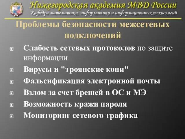 Проблемы безопасности межсетевых подключений Слабость сетевых протоколов по защите информации Вирусы