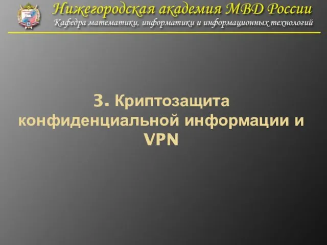 3. Криптозащита конфиденциальной информации и VPN