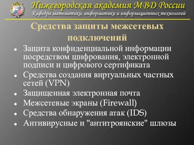 Средства защиты межсетевых подключений Защита конфиденциальной информации посредством шифрования, электронной подписи