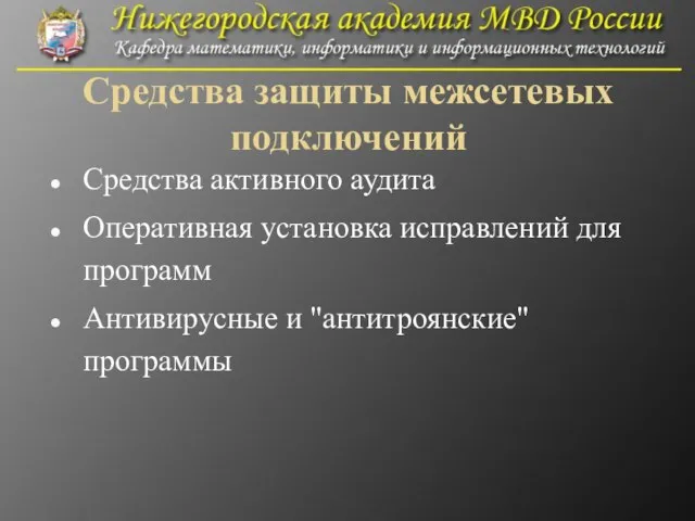 Средства защиты межсетевых подключений Средства активного аудита Оперативная установка исправлений для программ Антивирусные и "антитроянские" программы