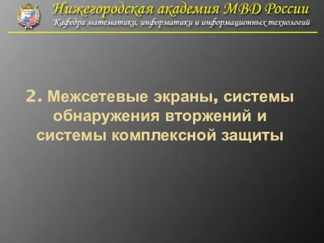 2. Межсетевые экраны, системы обнаружения вторжений и системы комплексной защиты