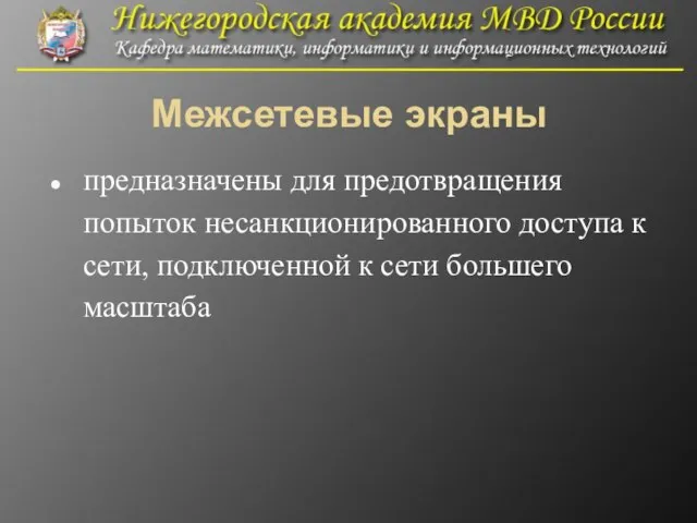 Межсетевые экраны предназначены для предотвращения попыток несанкционированного доступа к сети, подключенной к сети большего масштаба