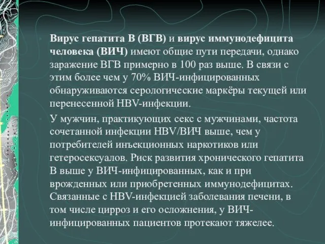 Вирус гепатита В (ВГВ) и вирус иммунодефицита человека (ВИЧ) имеют общие