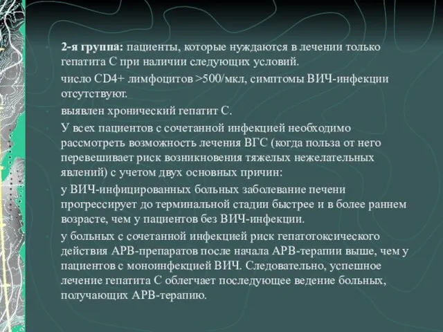 2-я группа: пациенты, которые нуждаются в лечении только гепатита C при