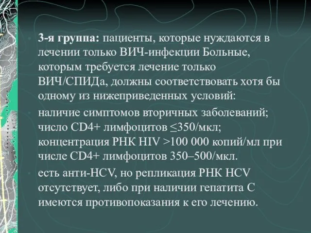 3-я группа: пациенты, которые нуждаются в лечении только ВИЧ-инфекции Больные, которым