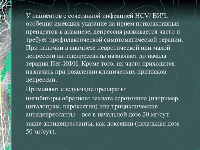 У пациентов с сочетанной инфекцией HCV/ ВИЧ, особенно имевших указание на