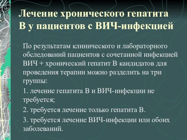 Лечение хронического гепатита В у пациентов с ВИЧ-инфекцией По результатам клинического