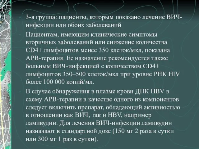 3-я группа: пациенты, которым показано лечение ВИЧ-инфекции или обоих заболеваний Пациентам,