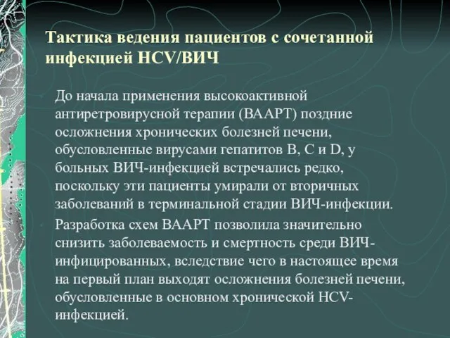 Тактика ведения пациентов с сочетанной инфекцией HCV/ВИЧ До начала применения высокоактивной