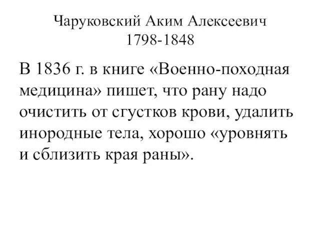 Чаруковский Аким Алексеевич 1798-1848 В 1836 г. в книге «Военно-походная медицина»