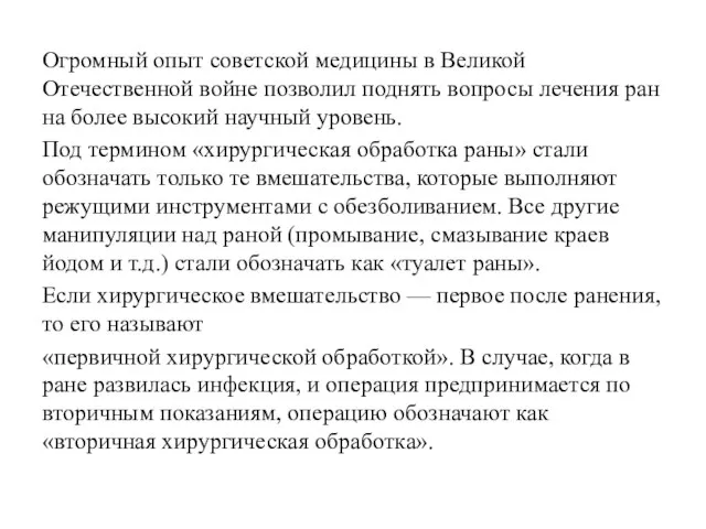 Огромный опыт советской медицины в Великой Отечественной войне позволил поднять вопросы