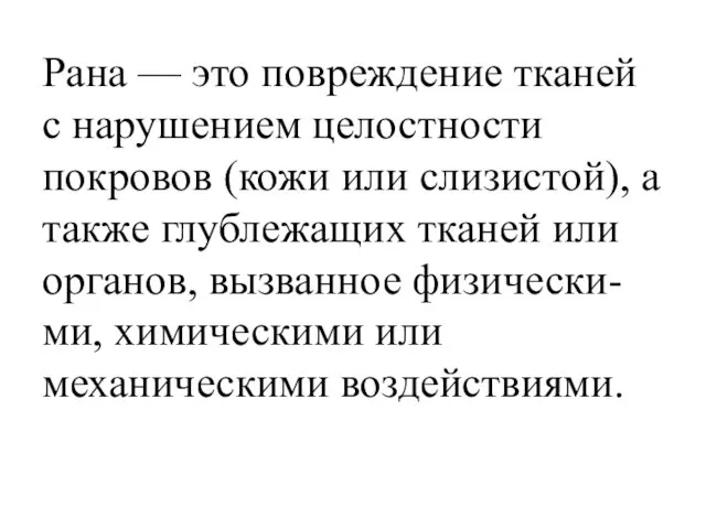 Рана — это повреждение тканей с нарушением целостности покровов (кожи или