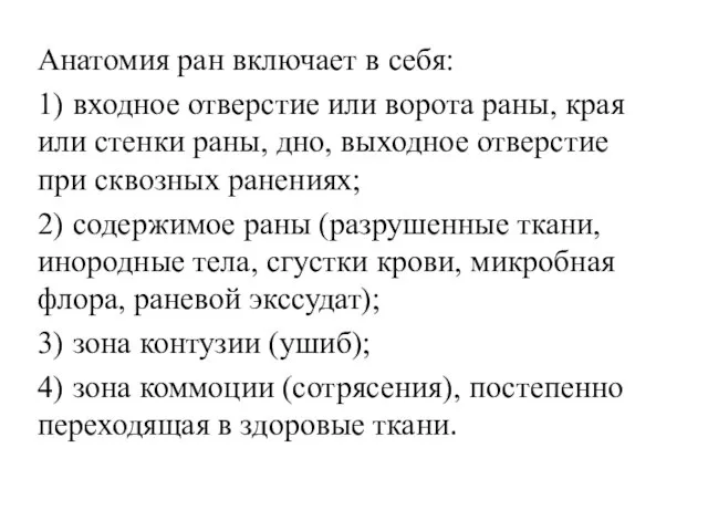 Анатомия ран включает в себя: 1) входное отверстие или ворота раны,