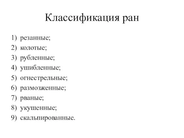 Классификация ран 1) резанные; 2) колотые; 3) рубленные; 4) ушибленные; 5)