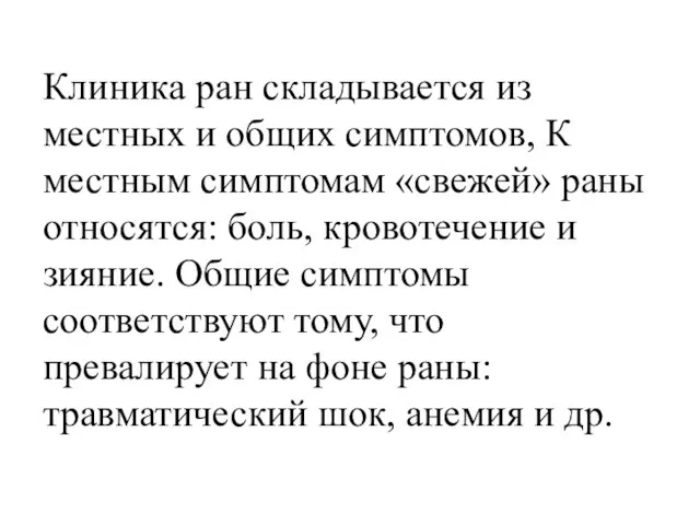 Клиника ран складывается из местных и общих симптомов, К местным симптомам