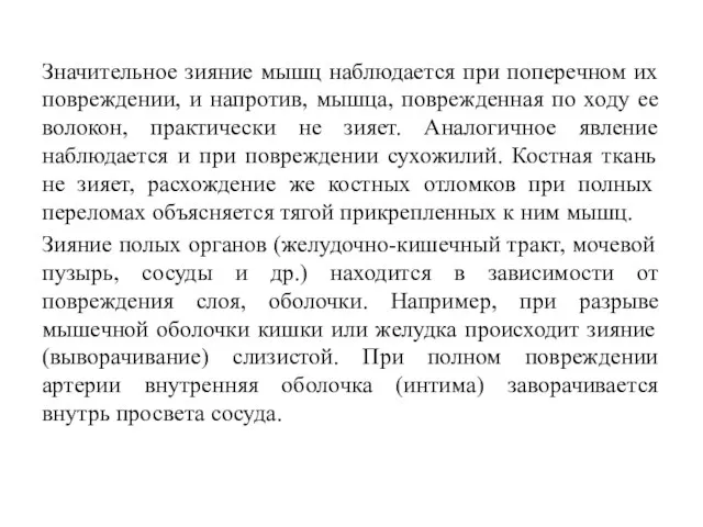 Значительное зияние мышц наблюдается при поперечном их повреждении, и напротив, мышца,