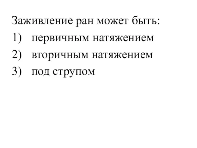 Заживление ран может быть: 1) первичным натяжением 2) вторичным натяжением 3) под струпом