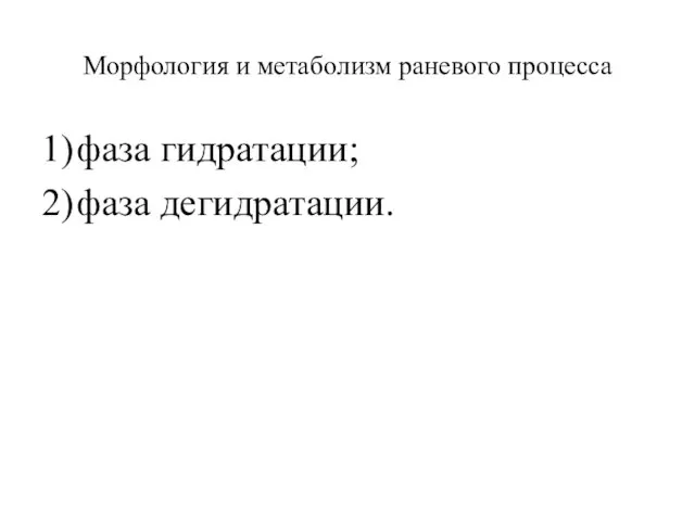 Морфология и метаболизм раневого процесса 1) фаза гидратации; 2) фаза дегидратации.