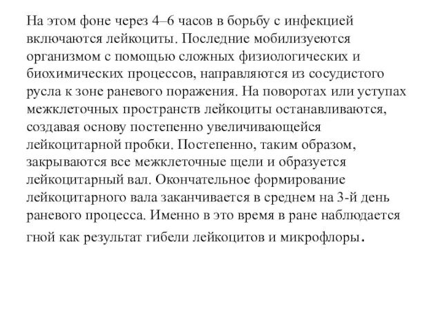 На этом фоне через 4–6 часов в борьбу с инфекцией включаются