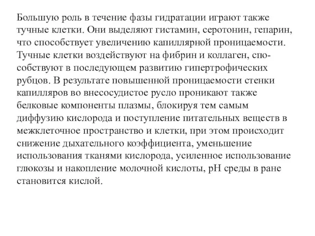 Большую роль в течение фазы гидратации играют также тучные клетки. Они