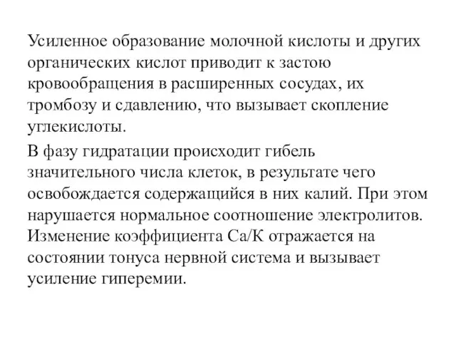 Усиленное образование молочной кислоты и других органических кислот приводит к застою