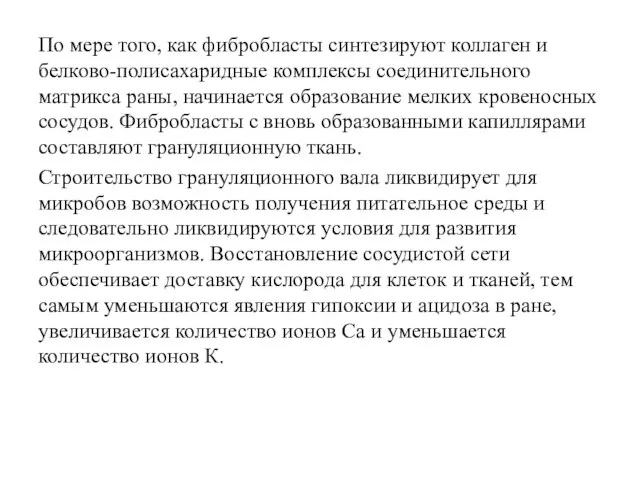 По мере того, как фибробласты синтезируют коллаген и белково-полисахаридные комплексы соединительного