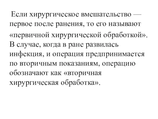 Если хирургическое вмешательство — первое после ранения, то его называют «первичной