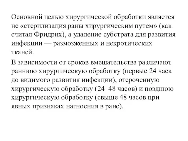 Основной целью хирургической обработки является не «стерилизация раны хирургическим путем» (как