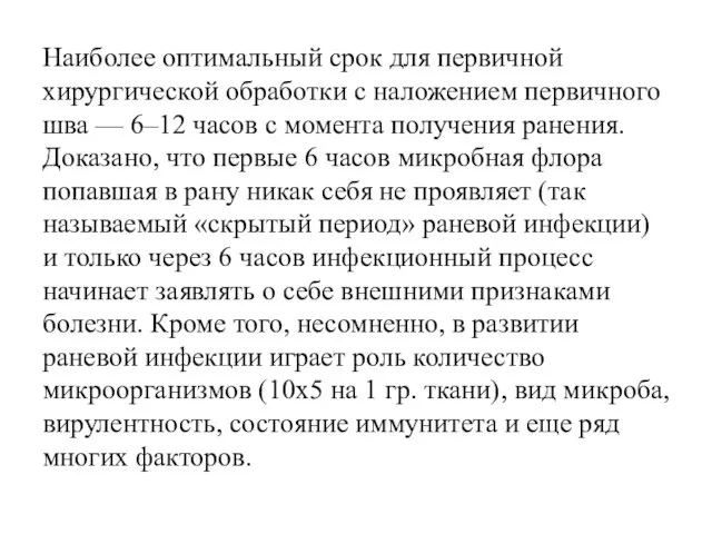 Наиболее оптимальный срок для первичной хирургической обработки с наложением первичного шва