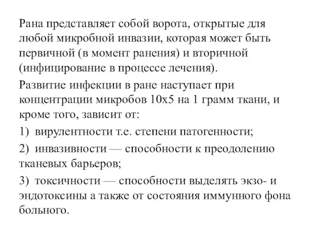 Рана представляет собой ворота, открытые для любой микробной инвазии, которая может