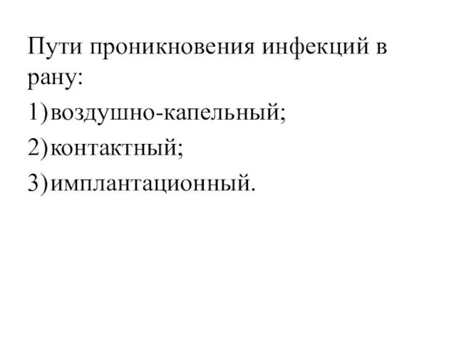 Пути проникновения инфекций в рану: 1) воздушно-капельный; 2) контактный; 3) имплантационный.