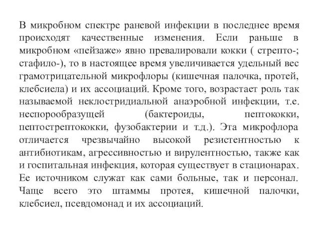 В микробном спектре раневой инфекции в последнее время происходят качественные изменения.