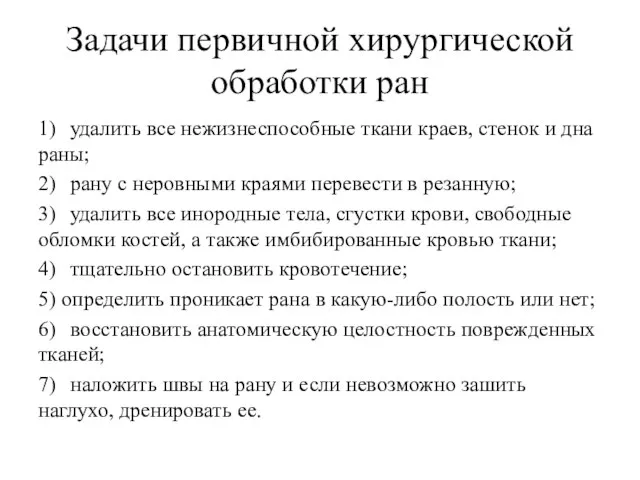 Задачи первичной хирургической обработки ран 1) удалить все нежизнеспособные ткани краев,