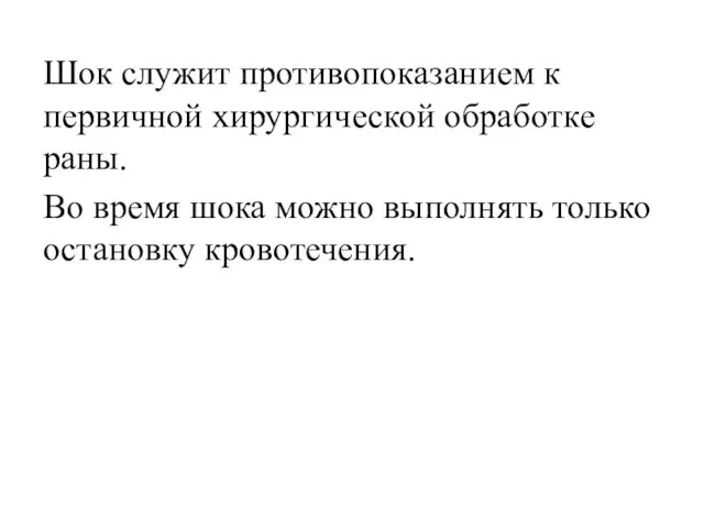 Шок служит противопоказанием к первичной хирургической обработке раны. Во время шока можно выполнять только остановку кровотечения.