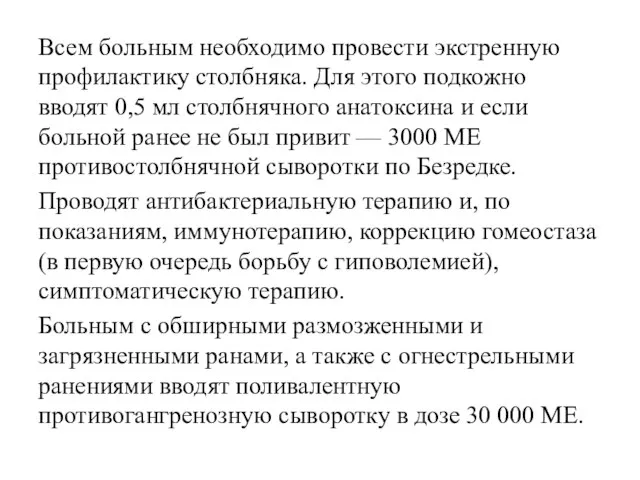 Всем больным необходимо провести экстренную профилактику столбняка. Для этого подкожно вводят