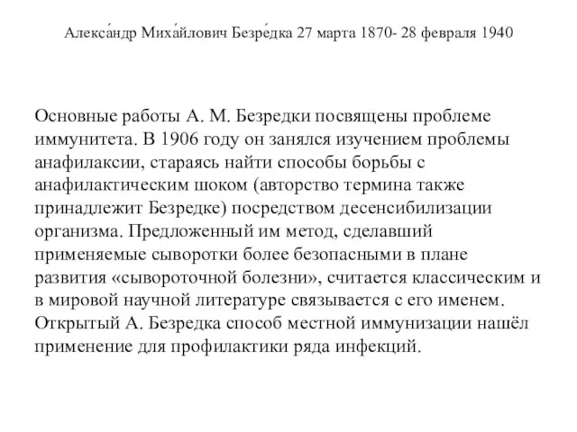 Алекса́ндр Миха́йлович Безре́дка 27 марта 1870- 28 февраля 1940 Основные работы