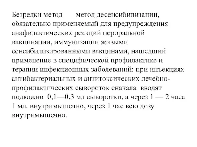 Безредки метод — метод десенсибилизации, обязательно применяемый для предупреждения анафилактических реакций