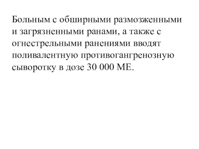 Больным с обширными размозженными и загрязненными ранами, а также с огнестрельными