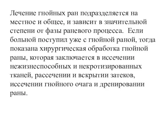 Лечение гнойных ран подразделяется на местное и общее, и зависит в