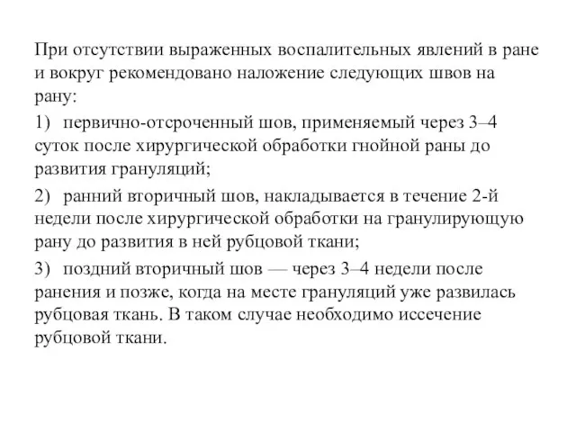 При отсутствии выраженных воспалительных явлений в ране и вокруг рекомендовано наложение