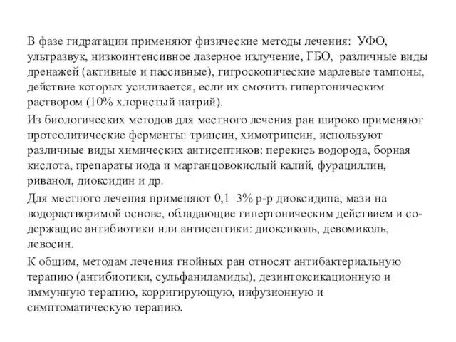 В фазе гидратации применяют физические методы лечения: УФО, ультразвук, низкоинтенсивное лазерное